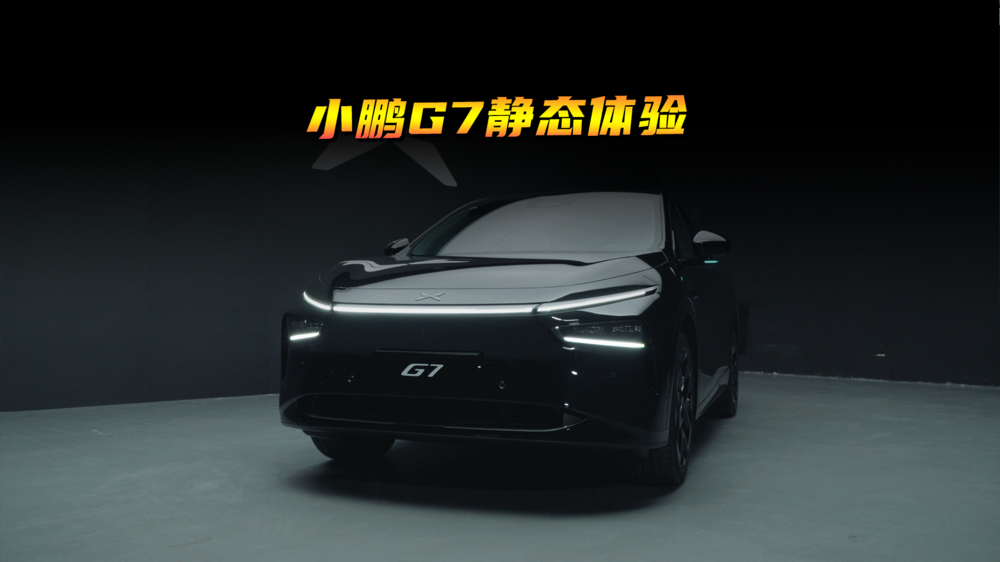 小鵬G7靜態(tài)體驗(yàn)