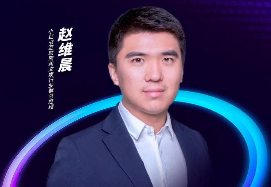 传小红书商业化互联网行业负责人赵维晨离职