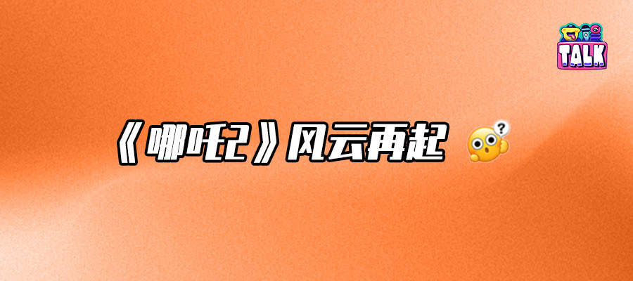 《哪吒2》154亿票房，谁在分？王长田在委屈什么？