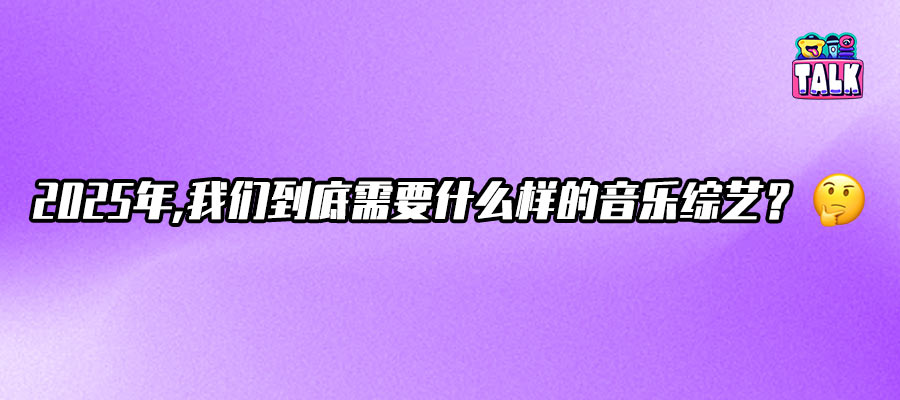 谁说音综只剩套路？《亚洲新声》给出了全球化解法