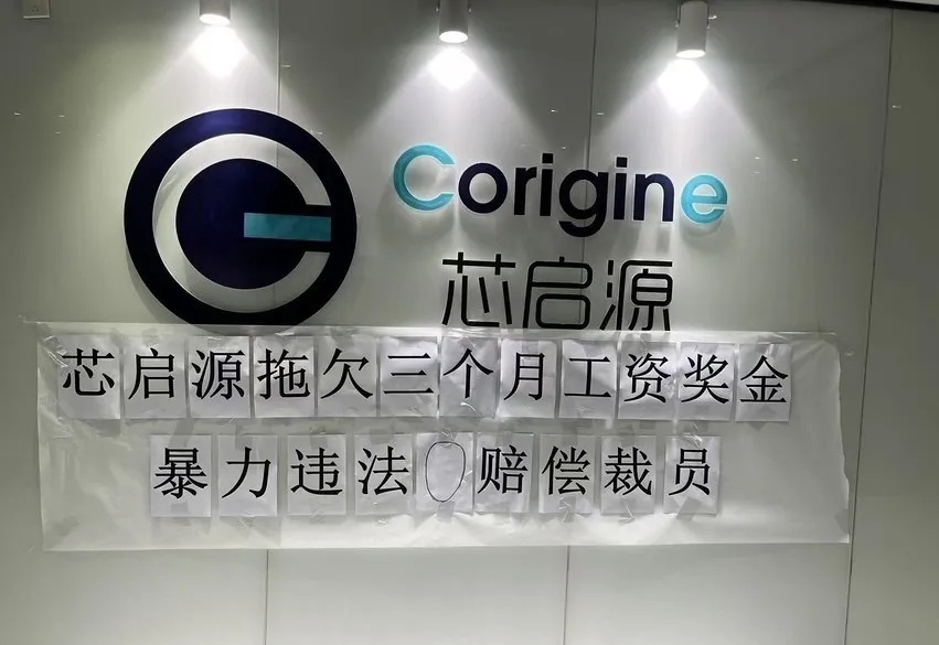 传芯启源已经欠薪数月 暴力裁员零赔偿