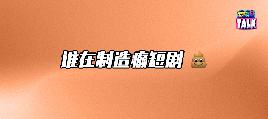 一胎生99子、离婚99次，霸总爱上45岁保洁……癫剧背后的短剧公司