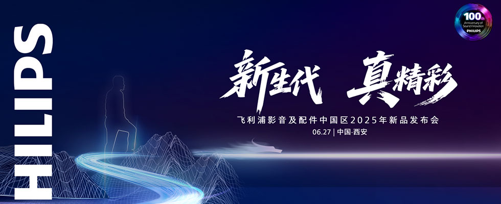 新生代 真精彩  飞利浦影音及配件中国区 2025新品发布会