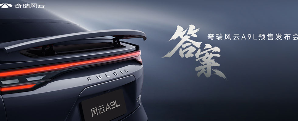 奇瑞风云A9L预售发布会