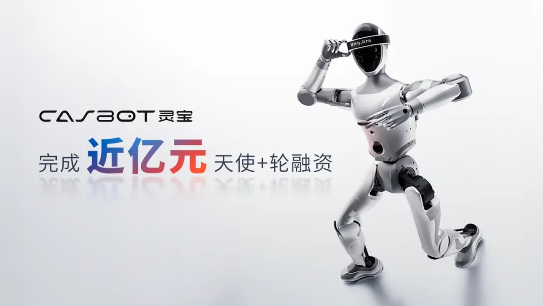 灵宝CASBOT完成近亿元天使+轮融资