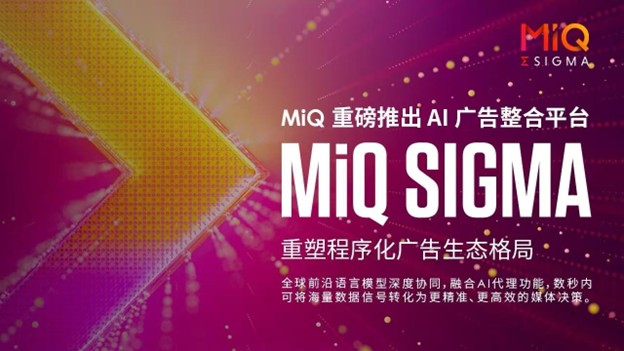 MiQ推出业内首个AI广告整合平台MiQ Sigma，重塑程序化广告生态格局
