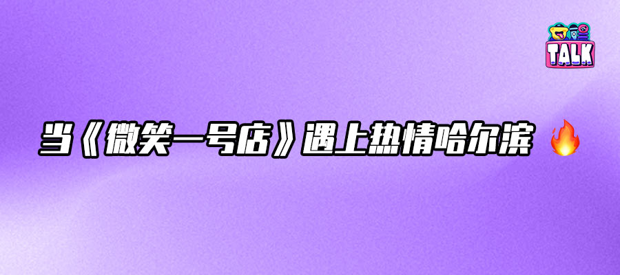 让哈尔滨一整座城力挺的咖啡店有多大魅力？还得是《微笑一号店》
