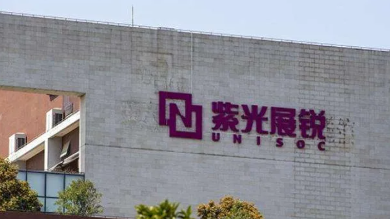 紫光展锐完成IPO辅导备案：估值或达700亿元