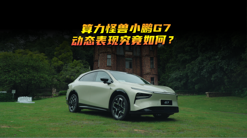 算力怪兽小鹏G7动态表现究竟如何？