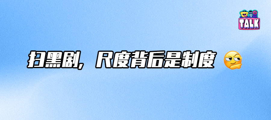 从《征服》到《狂飙》《以法之名》，扫黑剧更容易出爆款？