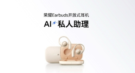 随身耳畔智能体 荣耀Earbuds开放式耳机国补到手价594.15元起