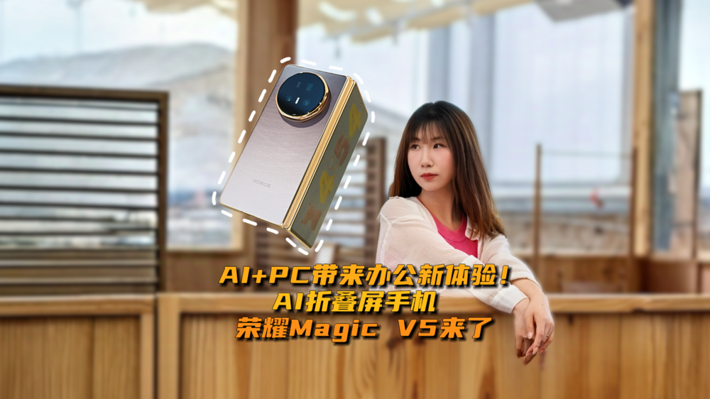 AI+PC带来办公新体验！AI折叠屏手机荣耀Magic V5来了