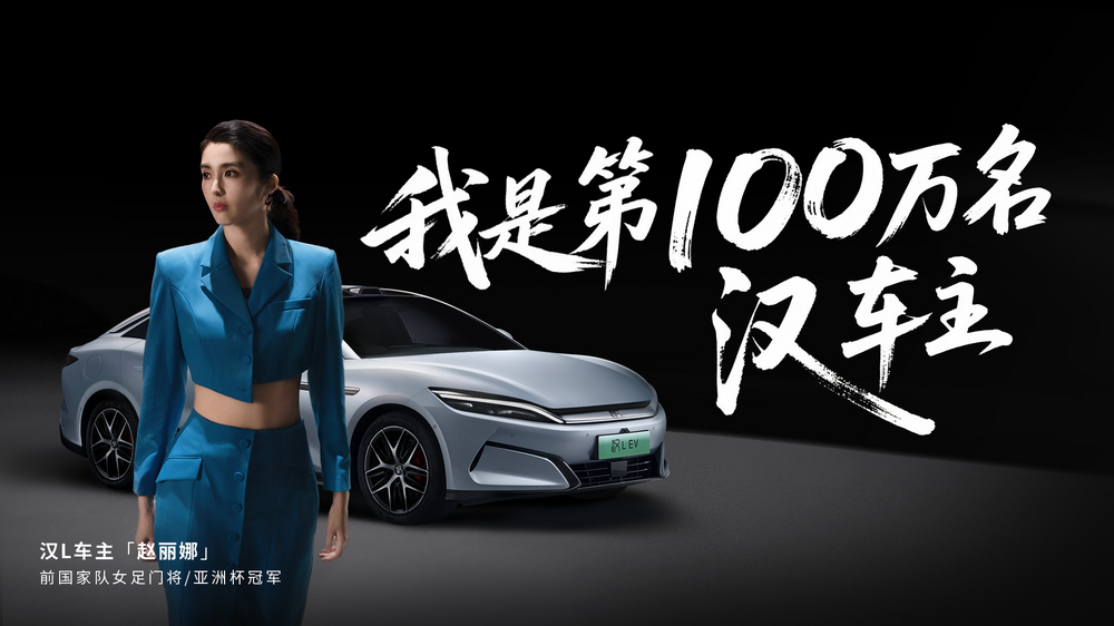 比亞迪漢家族交付破百萬(wàn)，漢L賽道體驗(yàn)日引爆性能狂歡