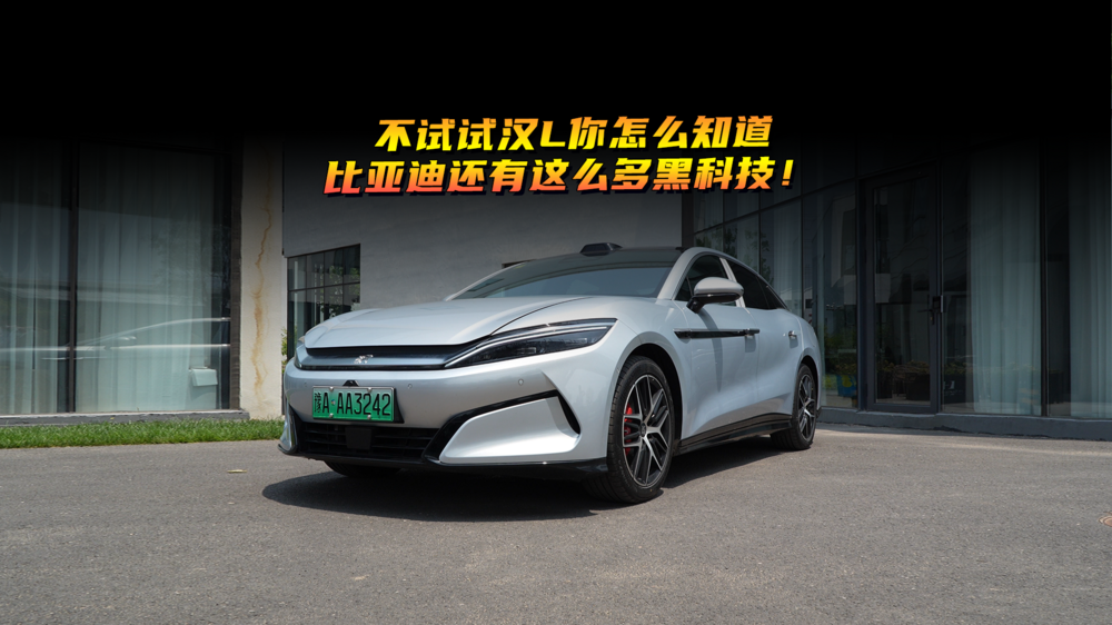 不试试汉L，你怎么知道比亚迪还有这么多黑科技！