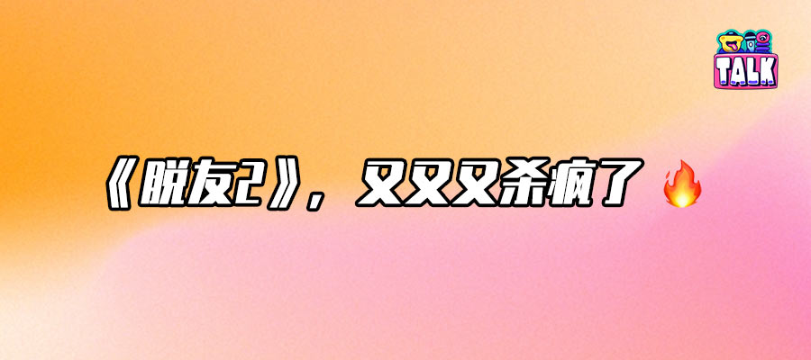 上周刚开播，Ta怎么就高开爆走了？