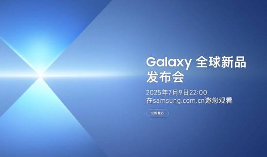 三星Galaxy折叠屏新品7月9日登场 Ultra级体验值得期待
