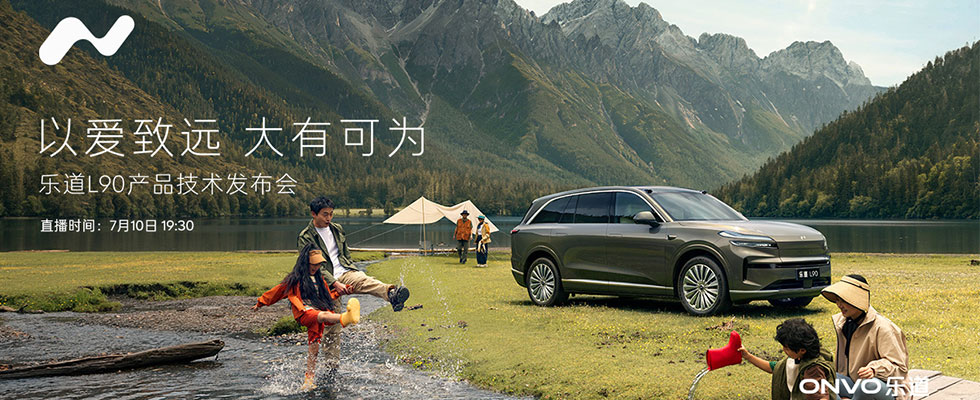 以爱致远 大有可为  乐道L90产品技术发布会