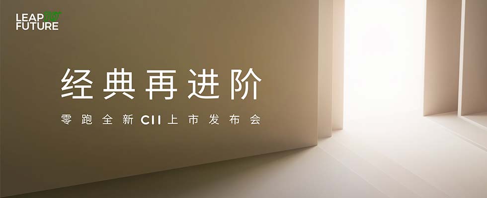 零跑全新C11上市发布会
