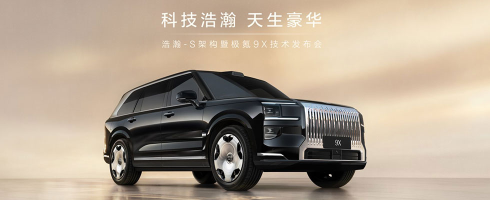 浩瀚-S架构暨极氪9X技术发布会