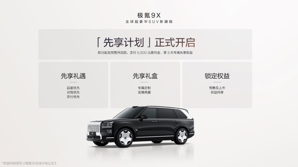 极氪发布豪华电混专属架构浩瀚-S，极氪9X开启先享计划