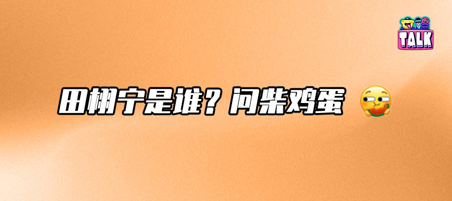 待爆帝们排排坐，今夏顶流凭什么是田栩宁？