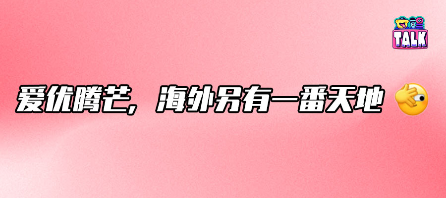 优爱腾芒（剧）：国内打的火热，国外呢？