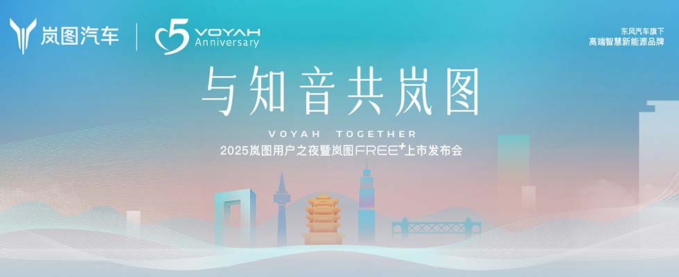 2025岚图用户之夜暨岚图FREE+上市发布会