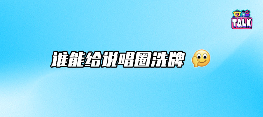说唱圈“土洋之争”，三败俱伤……