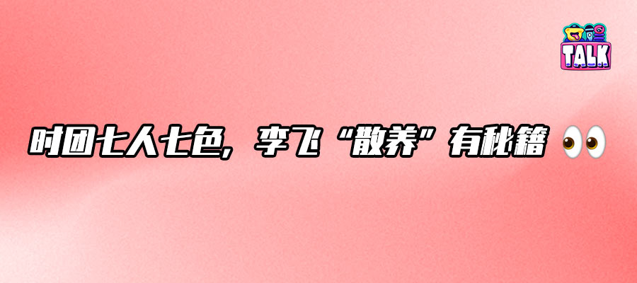 從“樓內(nèi)自嗨”到“散點(diǎn)稱王”：時(shí)團(tuán)這場(chǎng)養(yǎng)成實(shí)驗(yàn)，李飛賭贏了？