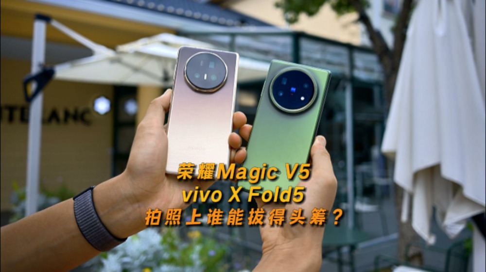 荣耀Magic V5和vivo X Fold5，拍照上谁能拔得头筹？