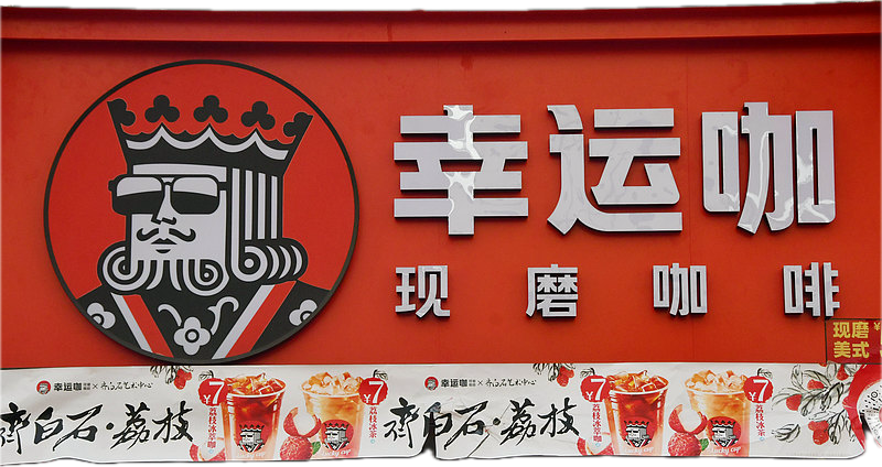 消息称幸运咖2025年门店目标数1万家，下半年主战场转向一二线城市