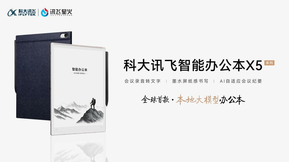 科大訊飛發(fā)布全球首款本地大模型智能辦公本X5