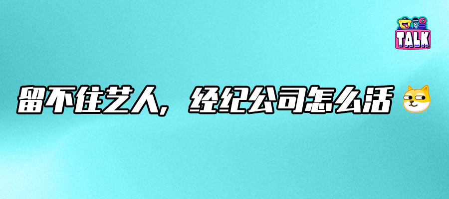 传统经纪学落幕，公司面临艺人出走潮怎么办？