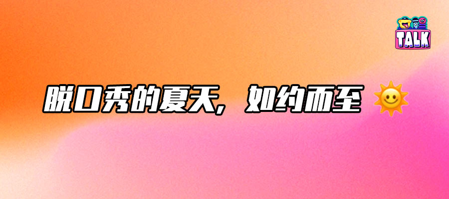 2025脱口秀，新人凶猛