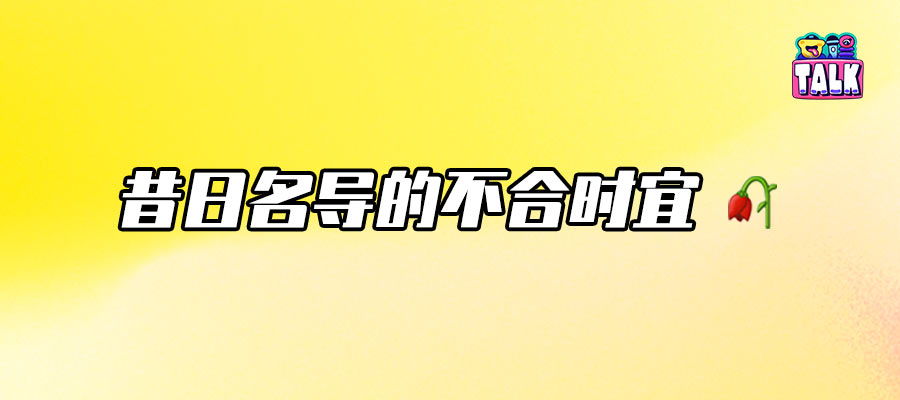姜文慘敗，大導(dǎo)演們集體掉隊(duì)？