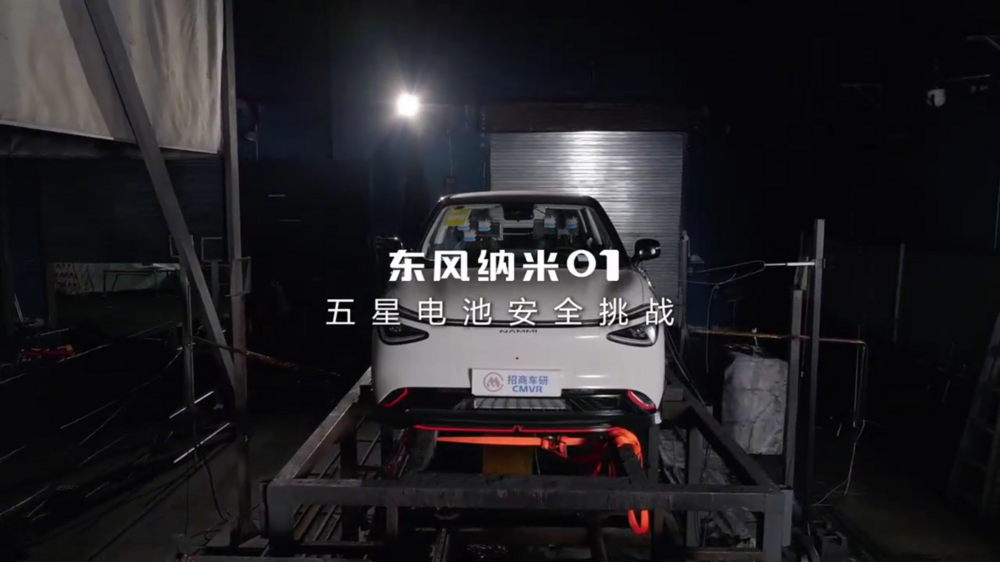 “五星電池”挑戰(zhàn)成功！東風(fēng)納米01通過中國電動(dòng)汽車火災(zāi)安全指數(shù)測評(píng)