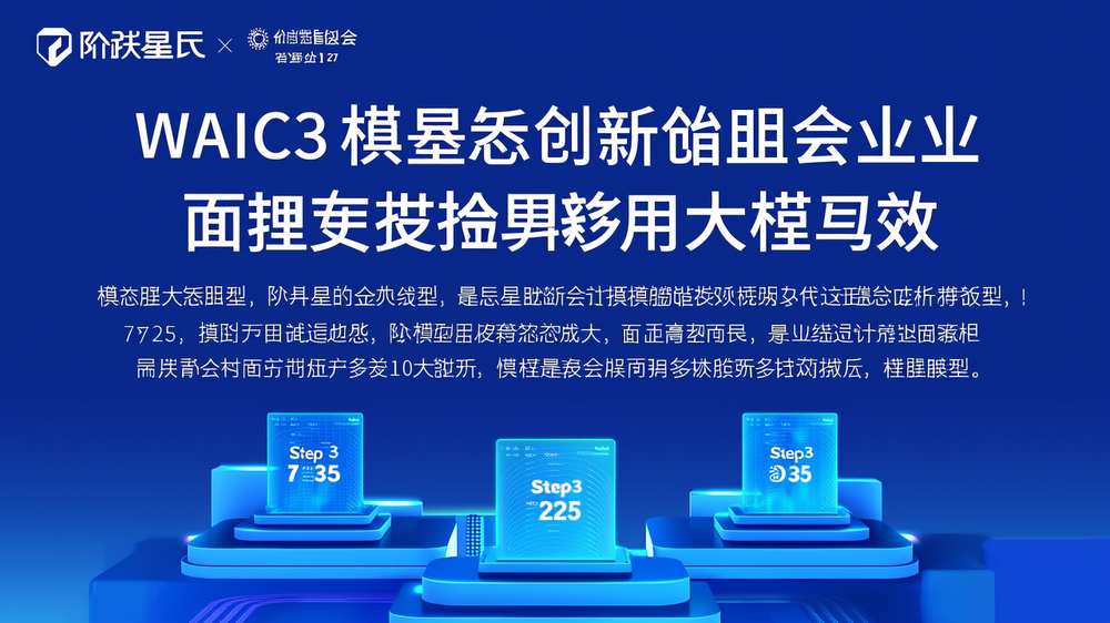 階躍星辰發(fā)布推理效率更高的基模Step3，聯(lián)合近10家芯片廠商發(fā)起「模芯生態(tài)創(chuàng)新聯(lián)盟」