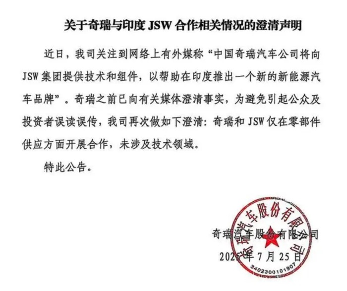 奇瑞汽车否认向印度JSW集团提供技术