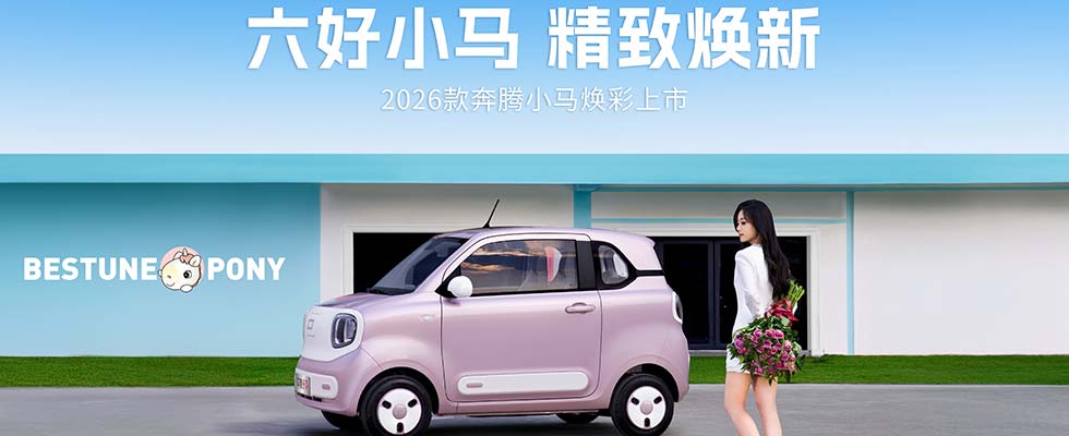2026款奔騰小馬煥彩上市
