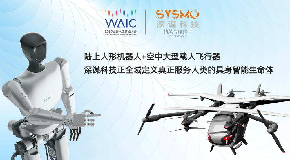 深謀科技于WAIC2025發(fā)布新一代人形機(jī)器人核心技術(shù)