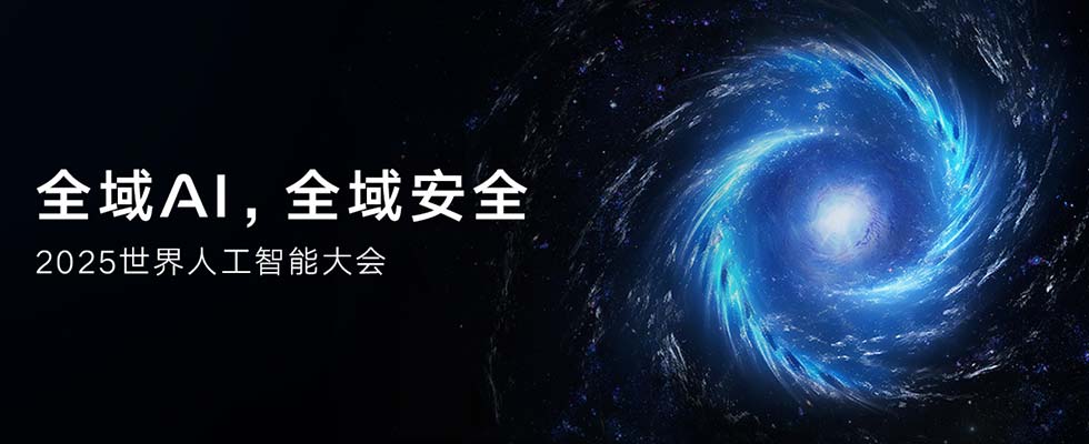 深度體驗WAIC 2025最火爆展臺