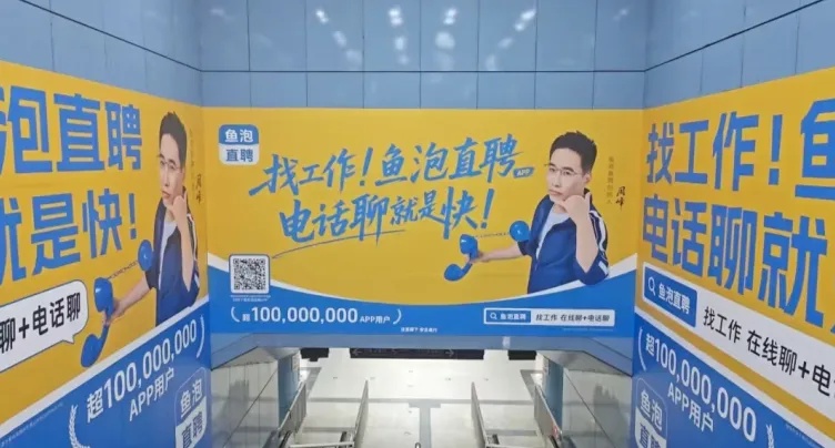 創(chuàng)始人狂燒15億，把頭像貼滿北京地鐵站的魚(yú)泡直聘難撬動(dòng)白領(lǐng)市場(chǎng)