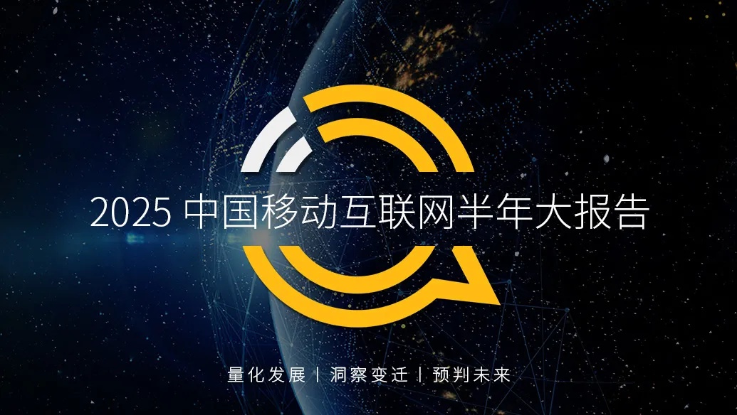 QuestMobile2025 中國(guó)移動(dòng)互聯(lián)網(wǎng)半年大報(bào)告：產(chǎn)業(yè)韌性增長(zhǎng)已現(xiàn)，一二梯隊(duì)格局成型