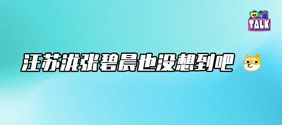 三敗俱傷，是誰給了旺仔小喬胡鬧的勇氣？