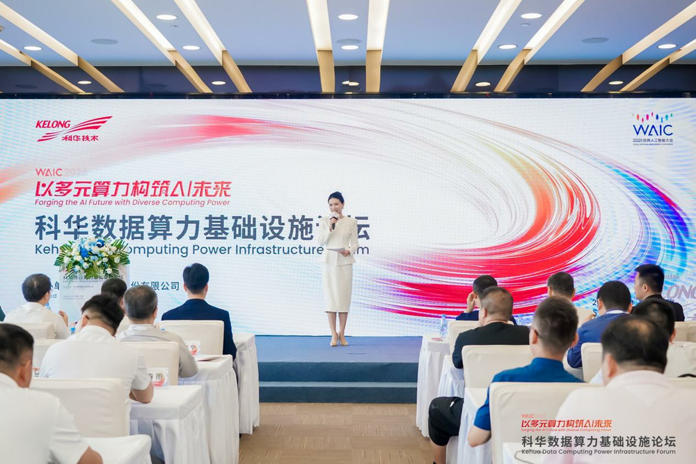 科華數(shù)據(jù)算力基礎設施論壇在滬召開，以多元算力構筑AI未來