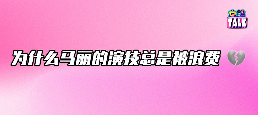马丽，200亿票房归来仍是工具人