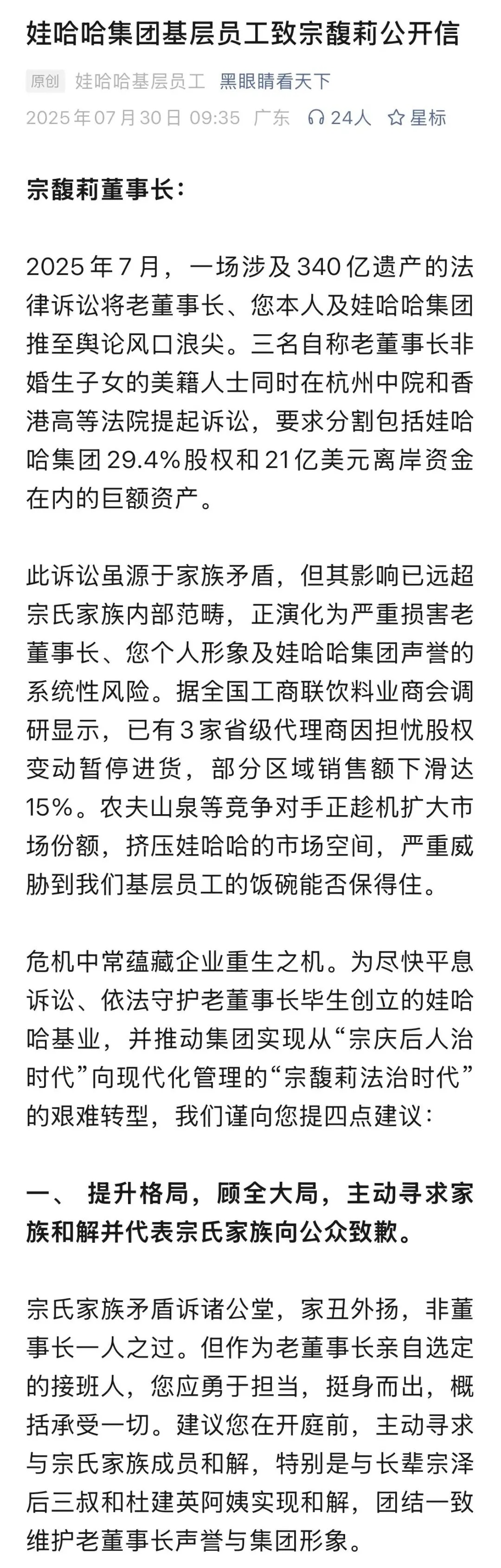 传娃哈哈基层员工公开致信宗馥莉 提出四大诉求