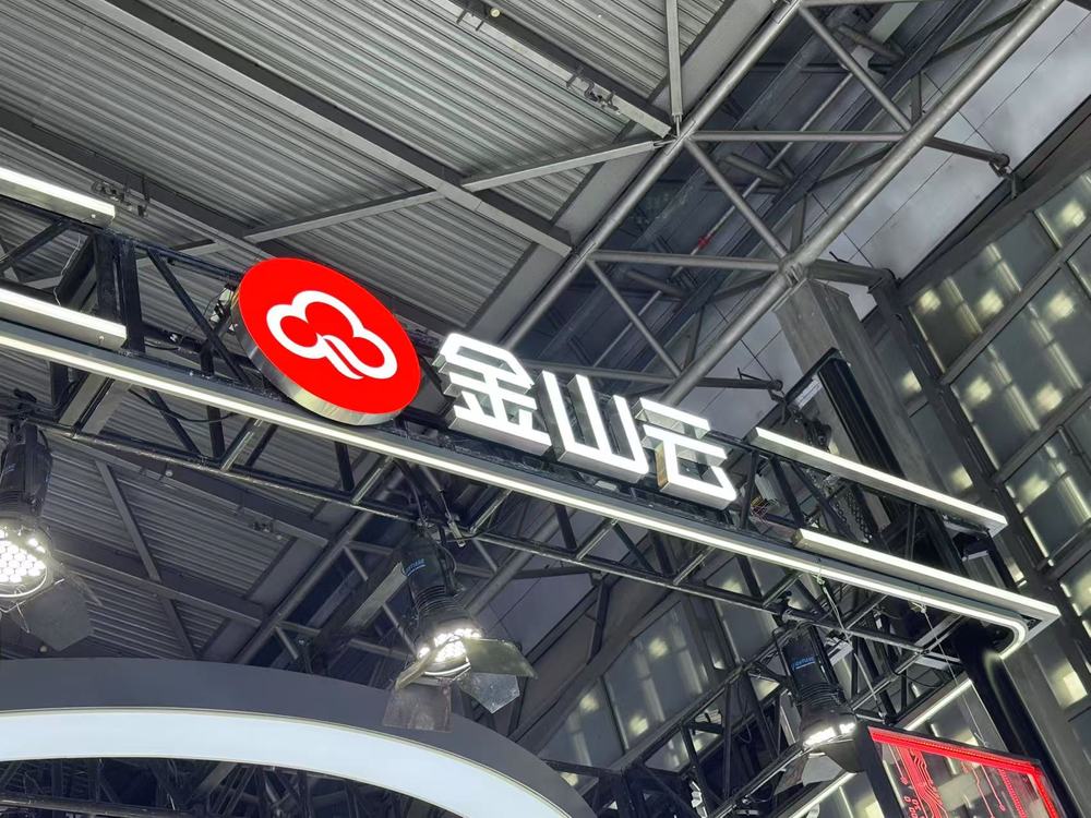 金山云：2025年净亏损扩大至19.79亿元 总收入增长22.8%