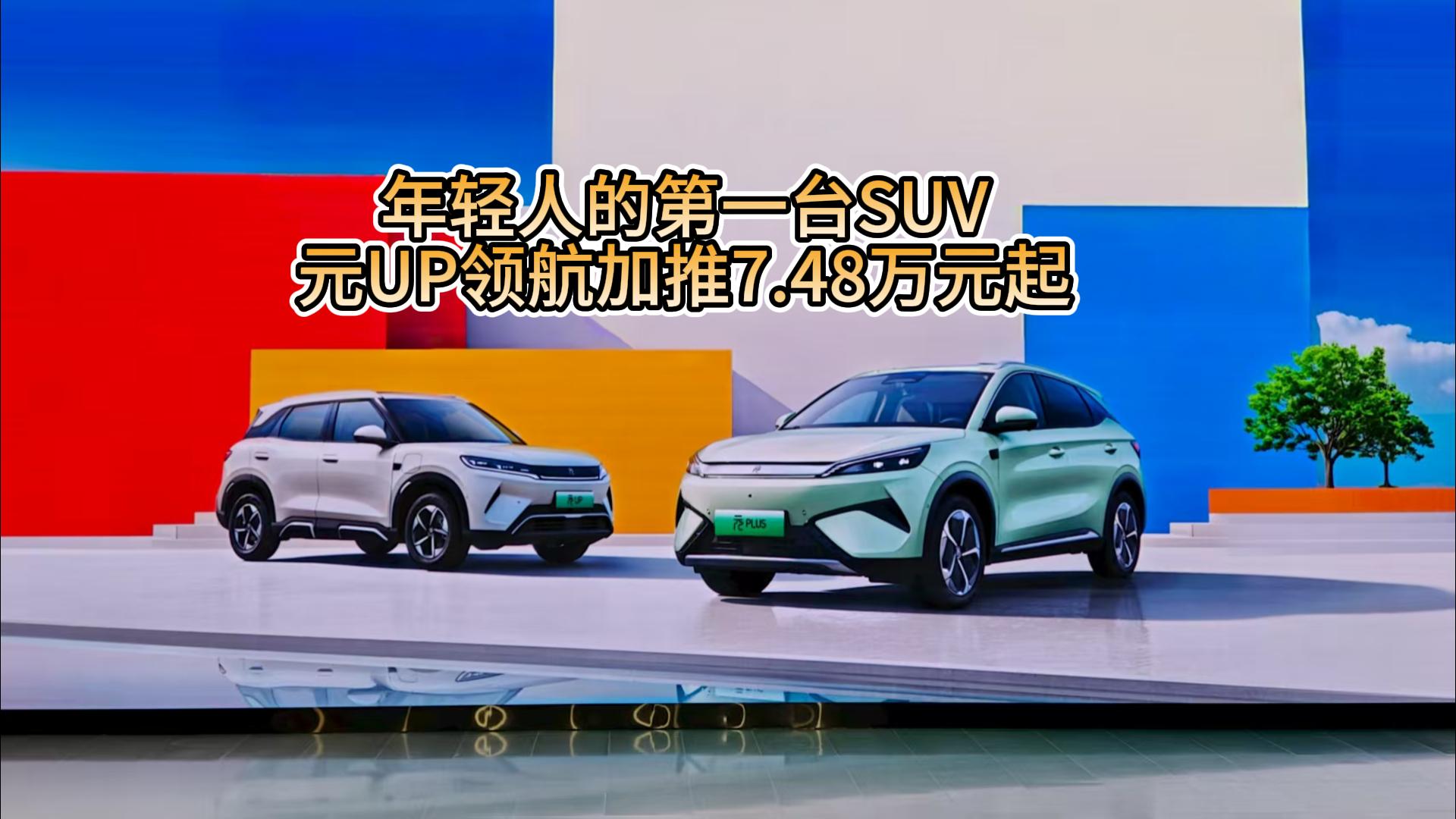 年輕人的第一臺SUV，元UP領(lǐng)航加推7.48萬元起