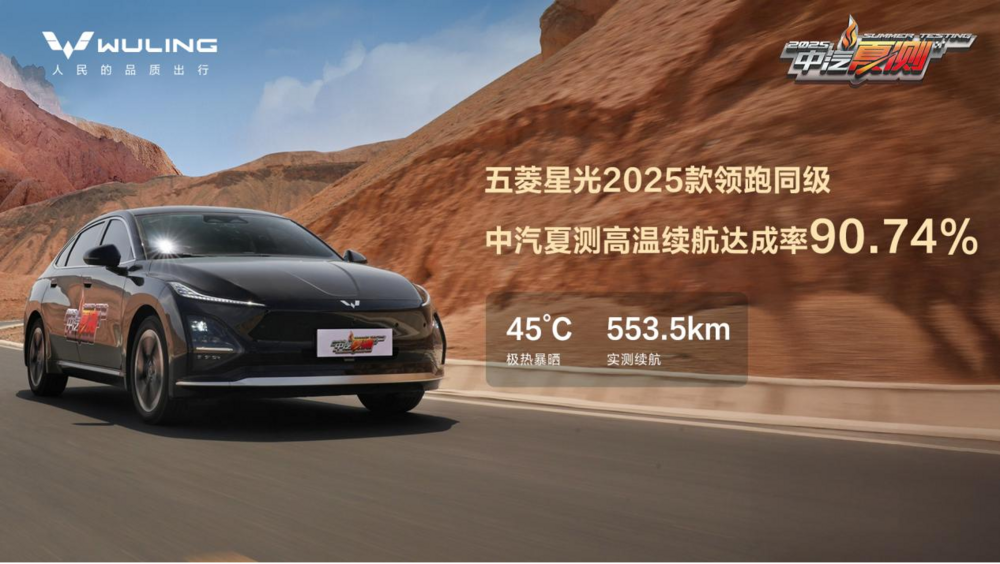 五菱星光硬核征服中汽夏测！高温续航不缩水、快充高效、强光安全无忧！